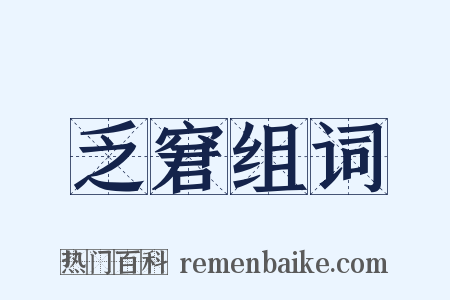 乏窘组词是什么意思的图片